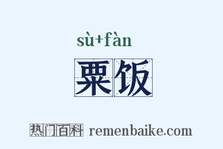 粟饭是什么意思的图片